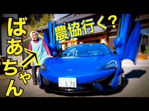 マクラーレン　570GT 【スーパーカー　ばあちゃんと農協行く】ここにきて、人生初の経験を。A farmer where grandma rides a supercar 水戸道楽TV　水戸道楽　旧車