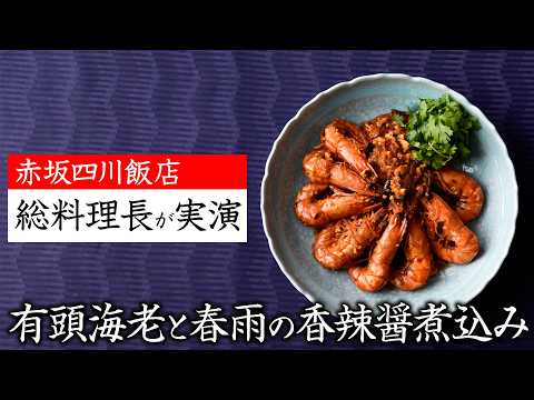 【一流の技】海老の殻まで食べられる？中華鍋の威力を発揮した中国料理【有頭海老と春雨の香辣醤煮込み】 | 料理王国 | #中華鍋 #中華料理 #海老