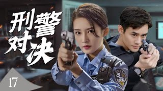 【出色刑侦剧】《刑警对决》17 | 警校新兵孤身潜入杀机四伏的黑暗世界，与冷血毒枭展开生死博弈，只为夺回正义的光芒