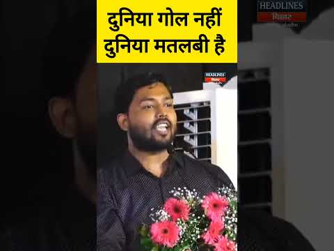 दुनिया केवल मतलबी है | Headlines Bihar #khansir
