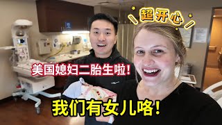 International Couple’s Positive Birth Vlog! 美国媳妇生了，给大家看看我们的女儿！