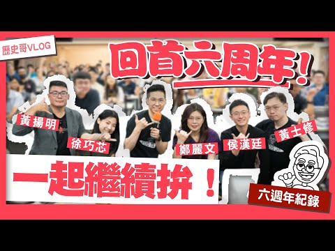 謝謝大家！六年走來終不易！【歷史哥精選檔案｜王立本、徐巧芯、侯漢廷、鄭麗文、黃揚明、黃士修、李易修】