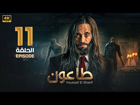 مسلسل | طاعون | الحلقة الحادية عشر  11  - بطولة  يوسف الشريف - FULL HD .