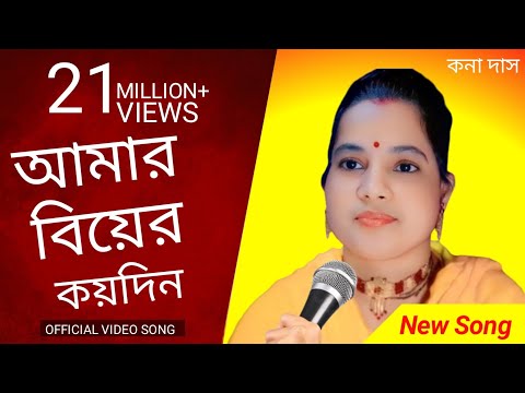 আমার বিয়ের কয়দিন আছে বাকি। New Bangla Song 2024