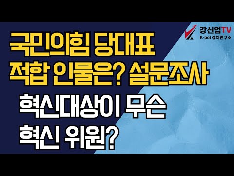 국민의힘 당대표 적합 인물은?  댓글 설문조사 / 혁신 대상이 무슨 혁신 위원?