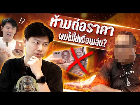 ห้ามต่อราคา ... ผมไม่ใช่เพื่อนเล่น!  (ตามหาพระแท้ กับ #เอ็มหัตถ์เทพ EP:299)