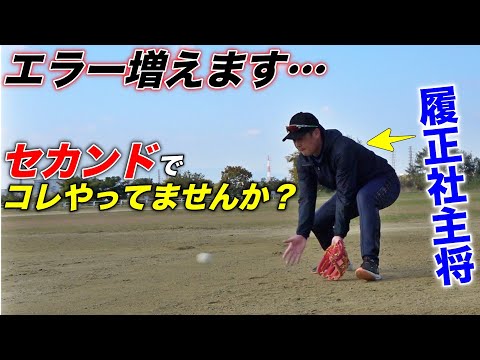 【超有料級】少年野球〜草野球人へ。セカンド守備でやってはいけないのは〇〇です。