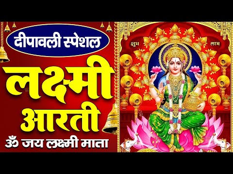 दिवाली स्पेशल - ॐ जय लक्ष्मी माता | Laxmi Mata Aarti | Mata Ki Aarti | Om Jai Laxmi Mata | Diwali