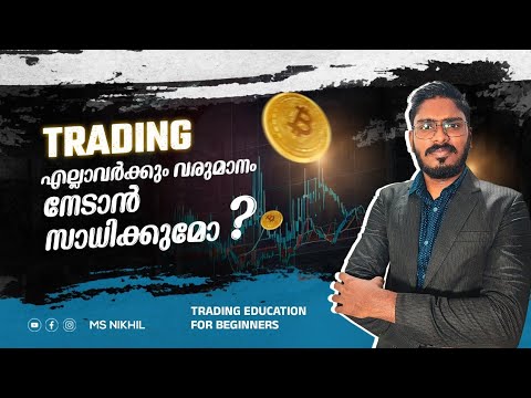 TRADING എല്ലാവർക്കും വരുമാനം നേടാൻ സാധിക്കുമോ ? #trading #msnikhil