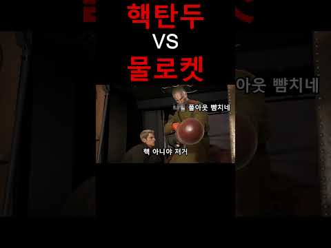 핵탄두 vs 물로켓