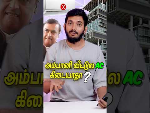 அம்பானி வீட்லயே AC இல்லயாம்!! 😂😂