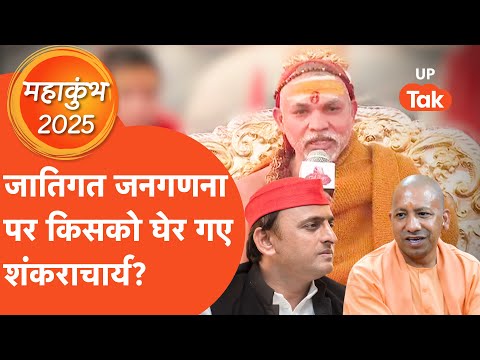 Shankaracharya on Caste Census: जातीय जनगणना पर शंकराचार्य का ऐसा जवाब कि हिल जाएंगे सारे नेता!