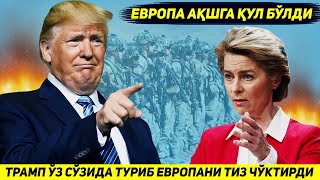 YANGILIK !!! EVROPA TRAMPNI BARCHA SHARTLARINI QABUL QILIB FOJEAVIY SAVDO KELISHUVI TUZDI
