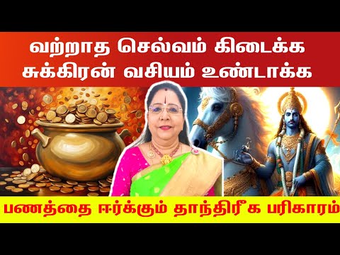 வற்றாத செல்வம் கிடைக்க சுக்கிரன் வசியம் உண்டாக்க | sukra vasiya pariharam | saravanadevi