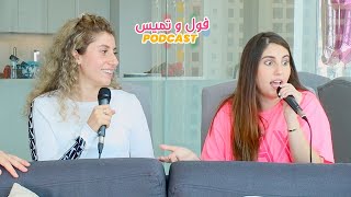 لقاء الاخوات اصالة ضد سارة || بودكاست ح١١