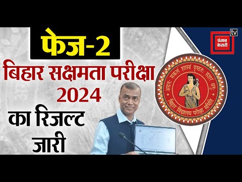 BSEB Sakshmta Pariksha 2.0 Result 2024: 1 से 5 में 81. 42%, 9वीं से 10वीं में 84.20% अभ्यर्थी पास