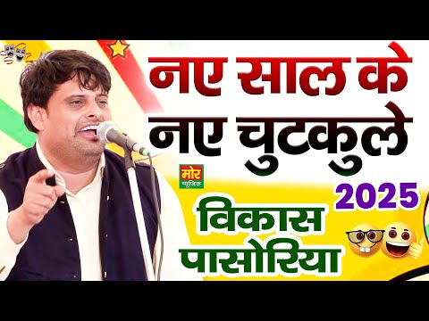 नए साल के नए चुटकुले || हरियाणवी कॉमेडी 2025 || विकास पासोरिया || Mor Haryanvi Comedy