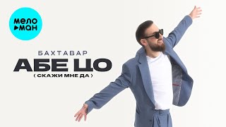 Бахтавар - Абе цо (Скажи мне да) (Official Video, 2025)