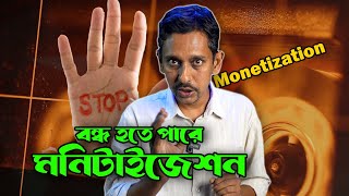 ইউটিউব ও ফেসবুক মনিটাইজেশন বন্ধ হওয়ার কারণ । Reasons for closure of YouTube Facebook Monetization