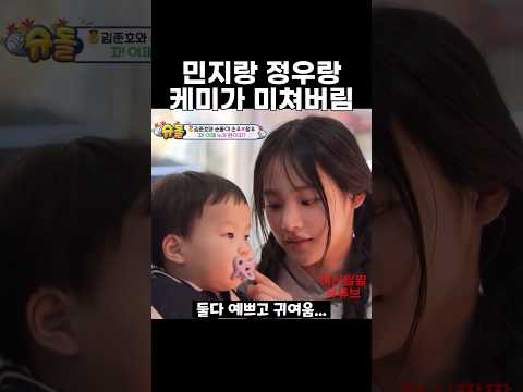 민지랑 정우랑 케미가 미쳐버림