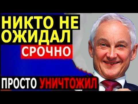 Белоусов РАЗНЕС ДУМУ/Принят новый закон! Белоусов лишает депутатов и сенатор самого ценного.