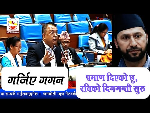 गर्जिए गगन ।। भने प्रमाण दिएको छु, रविको दिनगन्ती सुरु Rabi Lamichhane VS Gagan Thapa