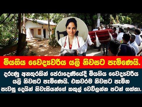 එකවරම නිවසට ආ වෛද්‍යවරිය පැවසු දෙයින් නිවැසියන් තෘෂ්නිම්භුත වුනා