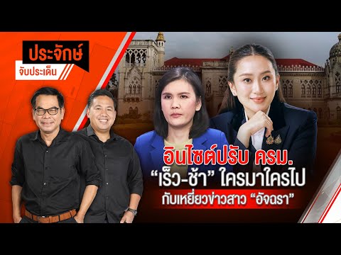 อินไซต์ปรับ ครม. ใครเต็ง ใครมา ใครหลุด กับเหยี่ยวข่าวสาว “อัจฉรา” | ประจักษ์จับประเด็น