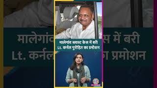 Malegaon Blast Case में बरी Lieutenant Colonel Purohit को मिला प्रमोशन, 17 साल बाद बने Colonel