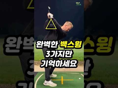 백스윙 3가지만 기억하세요