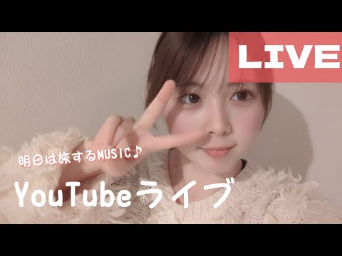 【YouTube Live】 2025.2.14 明日はいよいよ旅するMusic OA