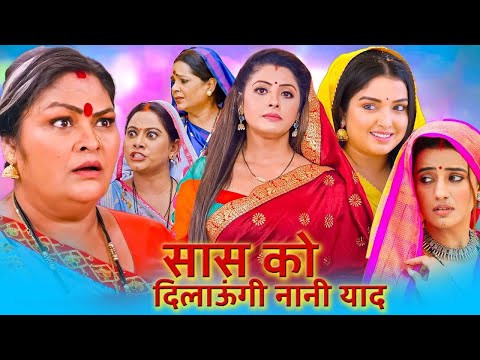 सास को दिलाऊंगी नानी याद -Sas Ko Dilaungi Nani Yaad |#arvind Akela Kallu BhojpuriMovie2025 #bhojpuri