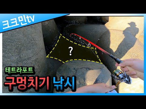 여행용 낚시대로 즐기는 마라도 낚시 여행 2편(구멍치기)