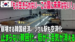 【総集編】「もう生きられない…」韓国経済に異変が！空洞化が進むソウル駅と繁華街から見えた厳しい現実…韓国の貧困化が止まらない…【海外の反応】