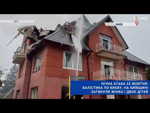 Нічна атака рф 22 жовтня: балістика по Києву, на Київщині загинули жінка і двоє дітей