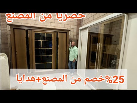 المناصر/اكتشاف حصريا من المصنع غرف النوم ب25%خصم من المصنع وكمان هدايا🎁الملل+ ‏والتركيب والتوصيل😱