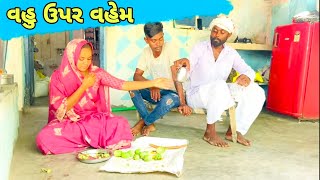 વહુ ઉપર સસરાએ કર્યું વહેમ, પછી શુ થયું ? Gujarati Comedy Video ll New Comedy Video 2025