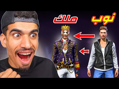 تحولت الى ملك فري فاير 🔥