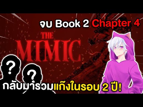 The Mimic Book 2 Ch.4 : จุดจบของ Enzukai , กลับมารวมแก๊งเดิมในรอบ 2 ปี!