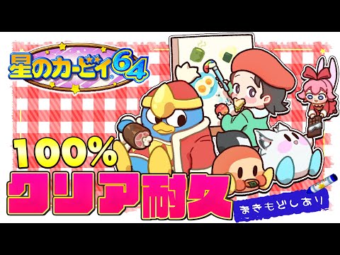 【クリア耐久】　星のカービィ64　条件付きで巻き戻しながら100%目指す！　【ホロライブ/白上フブキ】