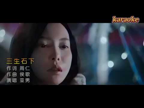 亞男 三生石下karaokeKTV 伴奏 左伴右唱 karaoke 卡拉OK 伴唱 instrumental亞男 三生石下karaoke