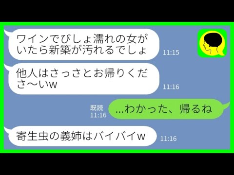 【LINE】義妹夫婦の新築パーティーに行ったらワインをぶっかけて追い返された「他人はお帰りくださ～いw」私「わかった、帰るね」→嫁が静かにブチギレた結果www