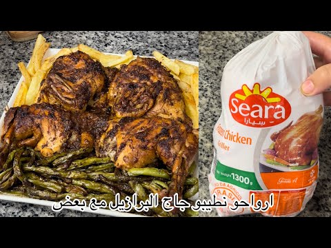 جاج محمر احسن من المحلات  بدون فرن و يجي طري زبدة 😍