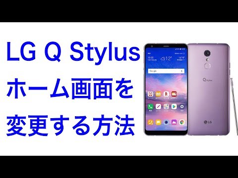 (JAPANESE) LG最新スマホ LG Q Stylus のホーム画面をカスタマイズする方法