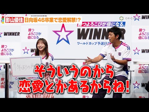 影山優佳、日向坂46卒業から約1年で恋愛解禁!?“運命の出会い”告白でパンサー尾形にイジられる　1試合予...