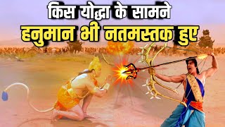 हनुमान जी को हराने वाला योद्धा कौन था ? / जीवन में एक ही युद्ध हारे थे हनुमान जी ! Hanuman