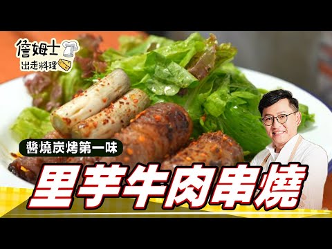 《料理廚神》里芋牛肉串燒 醬燒炭烤第一味