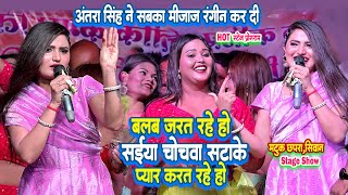 बलब जरत रहे हो सईया चोचावा सटाके प्यार करत रहे हो आन्तरा सिंह का गर्मी उपाट देने वाला स्टेज प्रोगराम