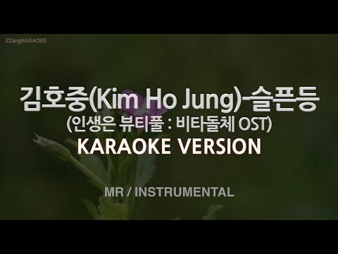 [짱가라오케/노래방] 김호중-슬픈등 (인생은 뷰티풀 : 비타돌체 OST) (MR/Inst.) [ZZang KARAOKE]