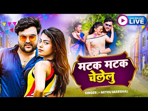 #video  मटक मटक चेलेलु - Matak Matak Chalelu | Mithu Marshal | Bhojpuri Song 2024 | Alka bhojpuri